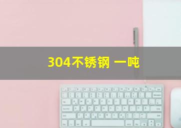 304不锈钢 一吨